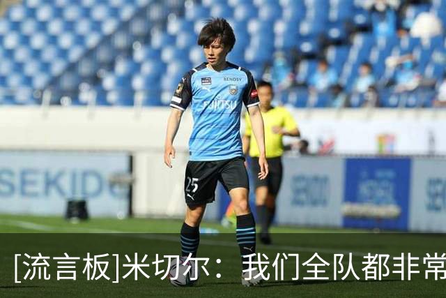 [流言板]米切尔：我们全队都非常投入防守，制造失误能带来很多能量